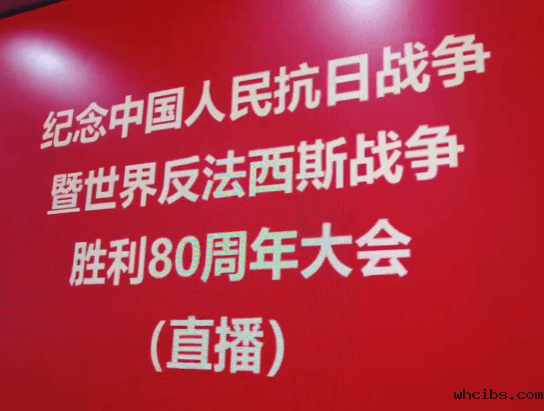 振奋人心!whcibs师生共同见证这一庄严时刻
