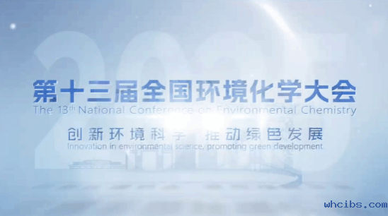 【侨乡迎宾至,盛会待君来!】第十三届全国环境化学大会·期待您的到来!