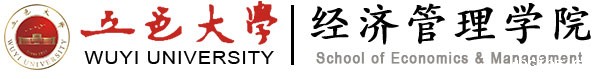 经济管理学院